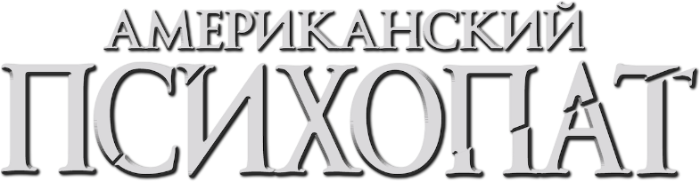 Американский психопат logo